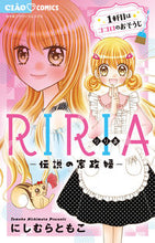 画像をギャラリービューアに読み込む, #にしむら ともこ #RIRIA-伝説の家政婦- : ニシムラトモコ : RIRIA-Legendary housekeeper- : Nishimura Tomoko : 9784098710881