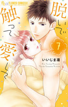 画像をギャラリービューアに読み込む, #いいじま 凛 著 #脱いで触って愛して 7 イイジマリン | Iijimarin Take it off, touch me, love me 7 :9784098711086