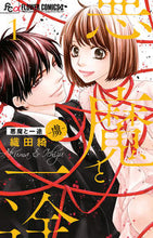 画像をギャラリービューアに読み込む, #織田綺 #悪魔と一途-虜-1