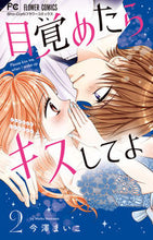 Load image into Gallery viewer, #今澤 まいこ 著 #目覚めたらキスしてよ 2 イマザワマイコ | Imazawamaiko Kiss me when you wake up 2 :9784098711284