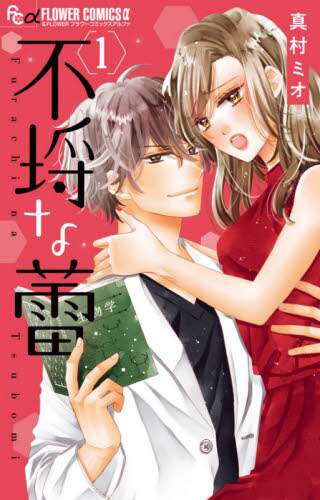 #真村 ミオ 著 #不埒な蕾 1 マムラミオ | Mamramio Indecent bud 1 :9784098711321