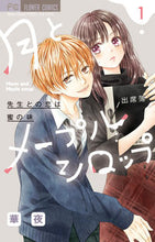 画像をギャラリービューアに読み込む, 月とメープルシロップ 1 華夜 著 カヨル 小学館 小学館 :9784098711451