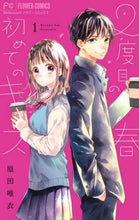 画像をギャラリービューアに読み込む, 原田唯衣 / 2度目の春初めてのキス1