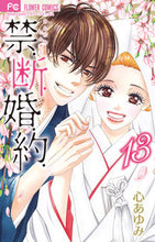 画像をギャラリービューアに読み込む, #心あゆみ #禁.断.婚.約.13