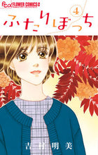 画像をギャラリービューアに読み込む, #吉村明美 #ふたりぼっち4
