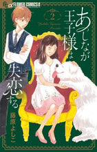 画像をギャラリービューアに読み込む, 藤原よしこ / あしなが王子様は失恋する2