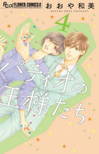 画像をギャラリービューアに読み込む, おおや和美 / パティオの王様たち4