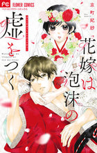 画像をギャラリービューアに読み込む, #京町妃紗 #花嫁は泡沫の嘘をつく