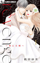 画像をギャラリービューアに読み込む, #桃田紗世 #revenge~替え玉婚~1