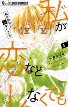 画像をギャラリービューアに読み込む, 一井かずみ / 私が恋などしなくても5