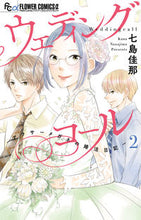 画像をギャラリービューアに読み込む, #七島佳那 #ウェディングコール-アラサーメガネの2