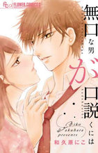画像をギャラリービューアに読み込む, 和久原にこ / 無口な男が口説くには