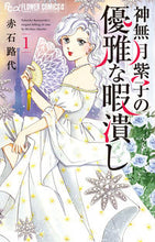 画像をギャラリービューアに読み込む, #赤石路代 #神無月紫子の優雅な暇潰し1 :9784098712755