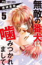 画像をギャラリービューアに読み込む, #夜神里奈 #無敵の番犬に噛みつかれまして5