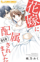 画像をギャラリービューアに読み込む, #桃乃みく #花嫁に配属されました10