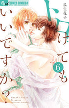 画像をギャラリービューアに読み込む, #瓜生花子 #トロけてもいいですか?6