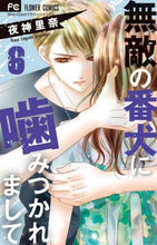 画像をギャラリービューアに読み込む, 夜神里奈 / 無敵の番犬に噛みつかれまして6