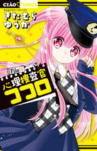 Load image into Gallery viewer, #きたむらゆうか #心理捜査官ココロ4