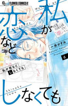 画像をギャラリービューアに読み込む, 一井かずみ / 私が恋などしなくても6