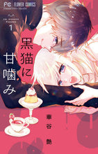 画像をギャラリービューアに読み込む, 黒猫に甘噛み 1 華谷 艶 著 ハナヤエン 小学館 :9784098714063