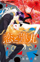 Load image into Gallery viewer, 恋と弾丸 9 箕野希望 著 ミノノゾミ 小学館 :9784098714162
