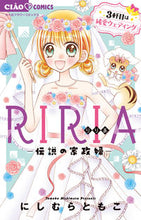 画像をギャラリービューアに読み込む, #にしむらともこ #RIRIA-伝説の家政婦-3軒目は純愛