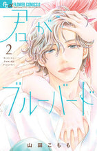 画像をギャラリービューアに読み込む, #山田こもも #君がブルーバード2