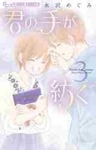 画像をギャラリービューアに読み込む, 水沢めぐみ / 君の手が紡ぐ3