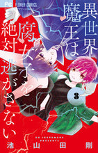 画像をギャラリービューアに読み込む, 異世界魔王は腐女子を絶対逃がさない 3 池山田 剛 著 イケヤマダゴウ 小学館 :9784098714438
