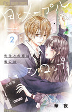 Load image into Gallery viewer, 月とメープルシロップ 2 華夜 著 カヨル 小学館 :9784098714469