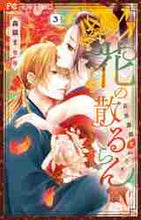 画像をギャラリービューアに読み込む, 森猫まりり / 花の散るらん-吉原遊郭恋がたり-3