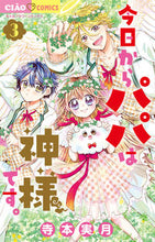 画像をギャラリービューアに読み込む, 今日からパパは神様です。 3 寺本実月 テラモトミツキ 小学館 :9784098714582