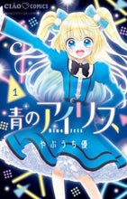 画像をギャラリービューアに読み込む, 青のアイリス 1 やぶうち優 ヤブウチユウ 小学館 :9784098714599