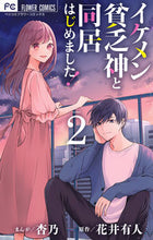 画像をギャラリービューアに読み込む, #杏乃 #イケメン貧乏神と同居はじめました!2
