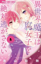 画像をギャラリービューアに読み込む, 異世界魔王は腐女子を絶対逃がさない 4 池山田 剛 著 イケヤマダゴウ 小学館 :9784098715435