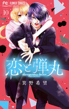 画像をギャラリービューアに読み込む, 恋と弾丸 10 箕野希望 著 ミノノゾミ 小学館 :9784098715718