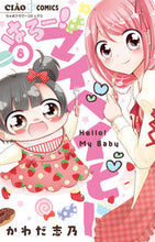 画像をギャラリービューアに読み込む, はろー!マイベイビー 8 かわだ志乃 カワダシノ 小学館 :9784098715800