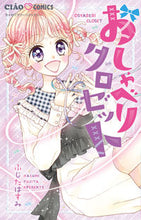 画像をギャラリービューアに読み込む, #ふじたはすみ #おしゃべりクロゼット :9784098715831