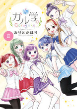 画像をギャラリービューアに読み込む, ガル学。 2 おりと かほり 著 オリトカホリ 小学館 :9784098716272