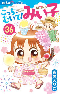 こっちむいて!みい子 36 おの えりこ 著 オノエリコ 小学館 :9784098716319