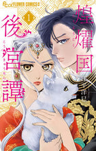 画像をギャラリービューアに読み込む, #江平洋巳 #煌燿国後宮譚1