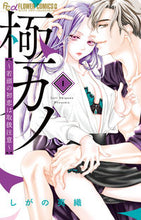 画像をギャラリービューアに読み込む, #しがの夷織 #極カノ~若頭の初恋は取扱注意~1