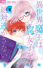 Load image into Gallery viewer, The Otherworldly Demon King Won't Let the Rotten Girl Escape 7 IKEYAMADA Go Shogakukan :9784098717408