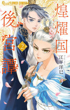 Load image into Gallery viewer, #HiromiEhira #KouyoukokuKoukyuutan2 :9784098717637