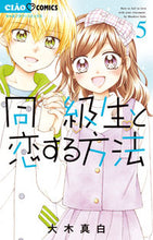画像をギャラリービューアに読み込む, 同級生と恋する方法 5 大木真白 著 オオキマシロ --- :9784098718177