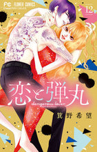 画像をギャラリービューアに読み込む, 恋と弾丸 12 箕野希望 著 ミノノゾミ 小学館 :9784098718412