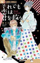 画像をギャラリービューアに読み込む, #室たた #それでも恋は君を救う :9784098720118