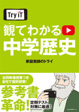 Load image into Gallery viewer, #家庭教師のトライ #TryITUnderstandingJuniorHighSchoolHistory