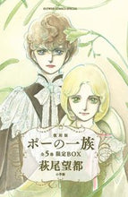 Load image into Gallery viewer, #萩尾望都 #ポーの一族復刻版全5巻限定BOX