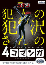 Load image into Gallery viewer, Detective Conan: The Culprit Hanzawa, 4-panel manga, Shogakukan: 9784099425234